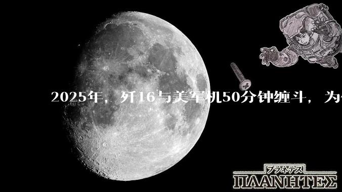 2025年，歼16与美军机50分钟缠斗，为什么知乎上没有任何消息？